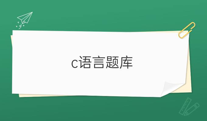 c语言题库