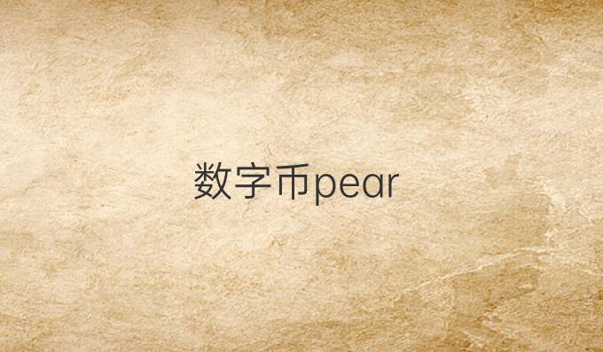 数字币pear