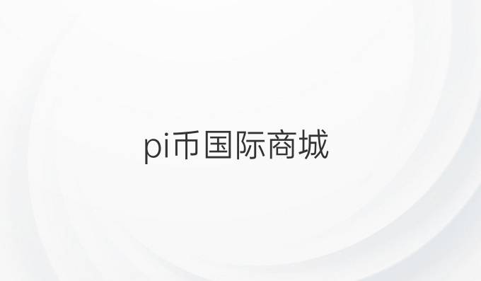 pi币国际商城