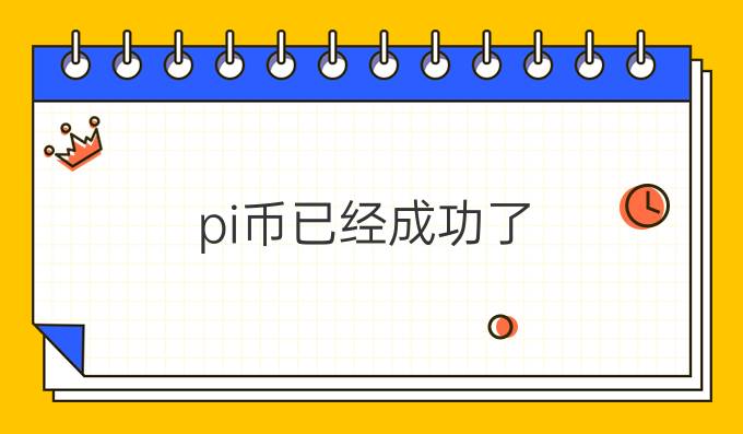 pi币已经成功了