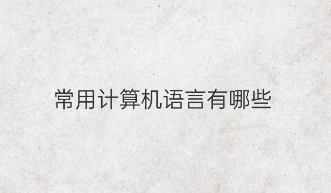 常用计算机语言有哪些