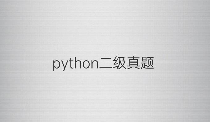 python二级真题