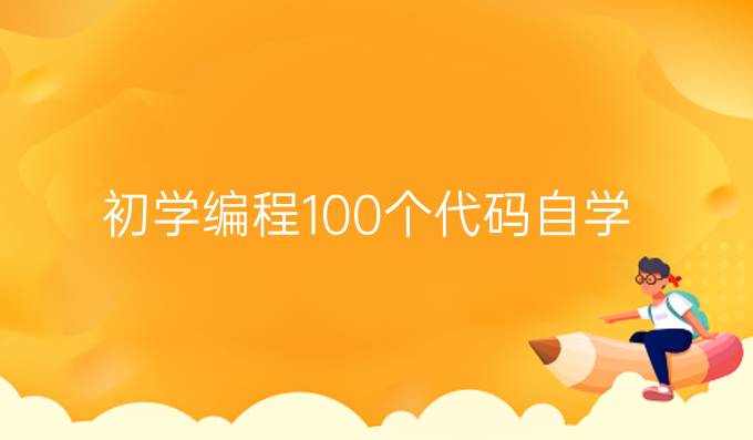 初学编程100个代码自学