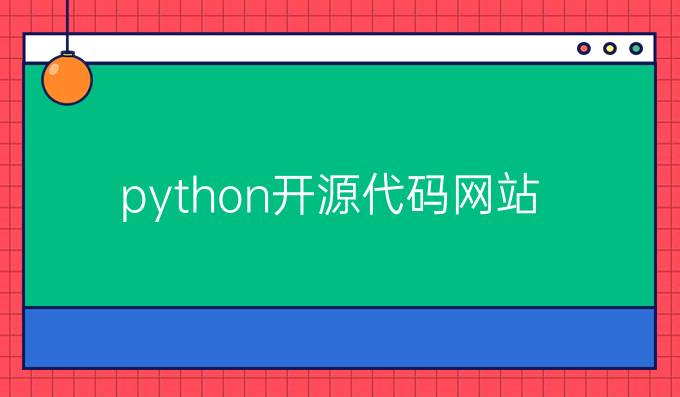 python开源代码网站