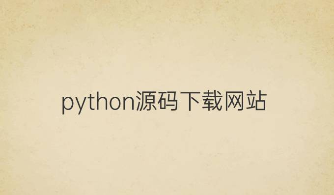 python源码下载网站
