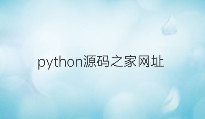 python源码之家网址
