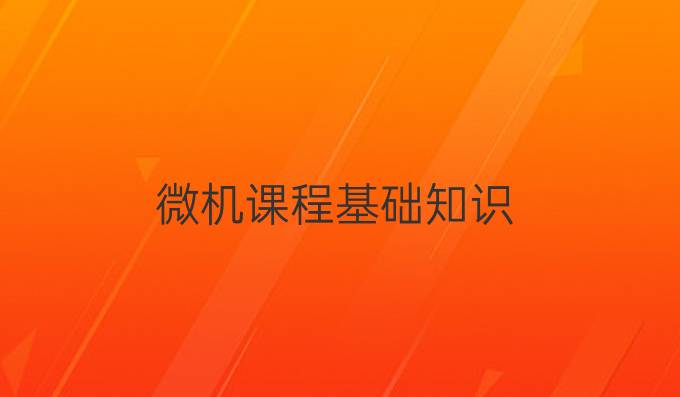 微机课程基础知识