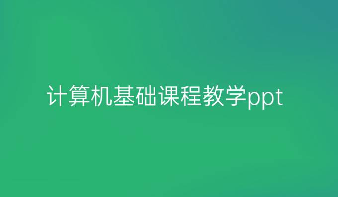 计算机基础课程教学ppt