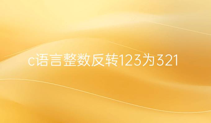 c语言整数反转123为321