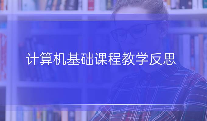 计算机基础课程教学反思