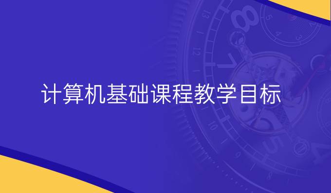 计算机基础课程教学目标