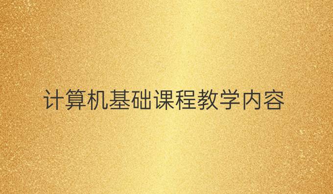 计算机基础课程教学内容