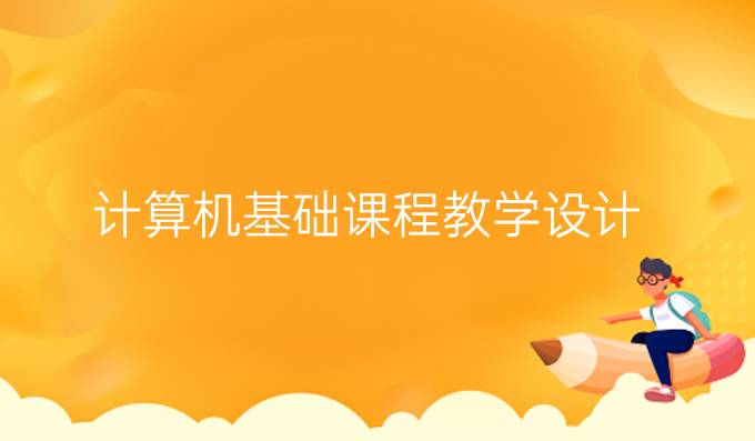 计算机基础课程教学设计