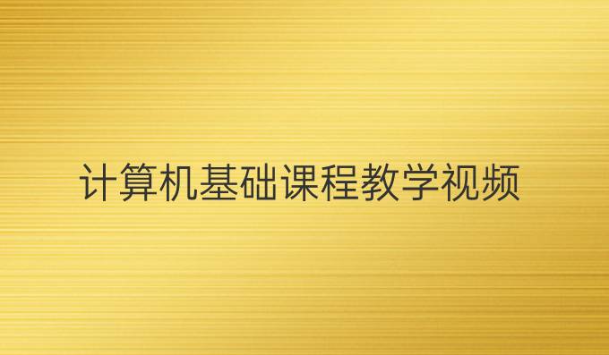 计算机基础课程教学视频