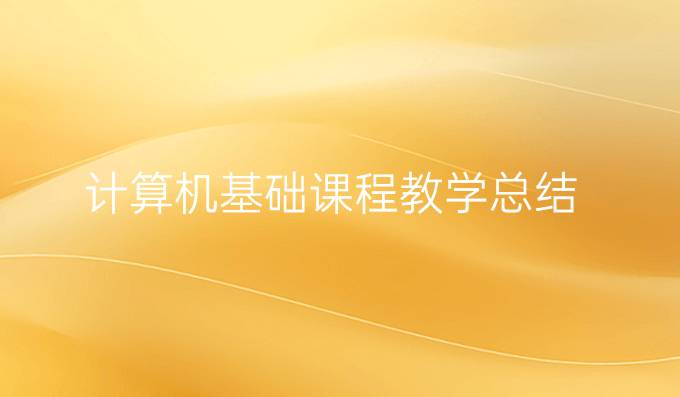 计算机基础课程教学总结
