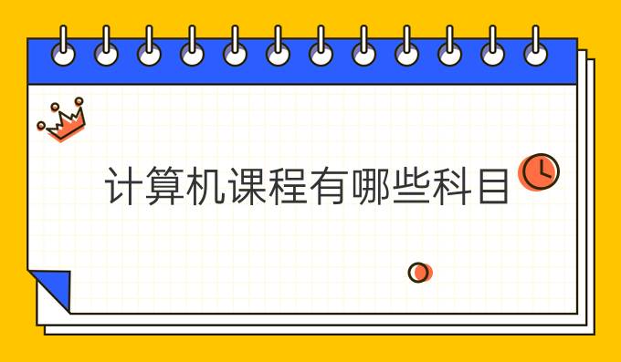计算机课程有哪些科目