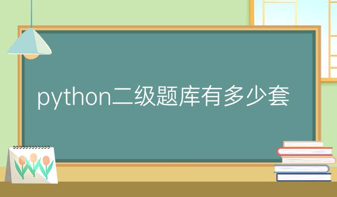 python二级题库有多少套