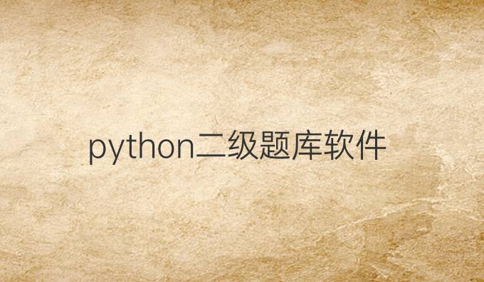 python二级题库软件