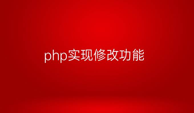 php实现修改功能