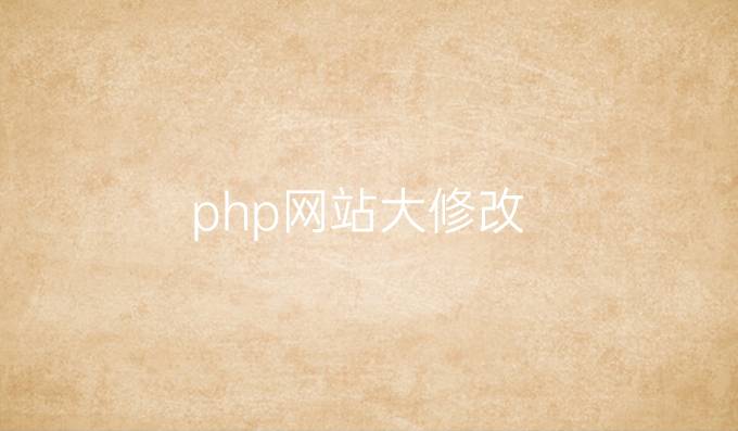 php网站大修改