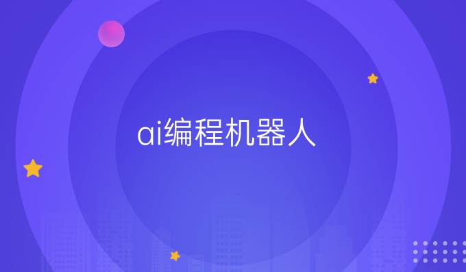 ai编程机器人