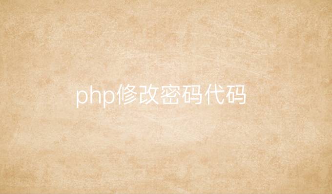 php修改密码代码
