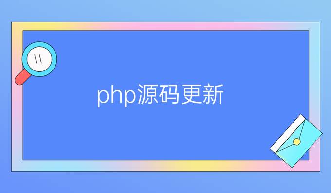 php源码更新