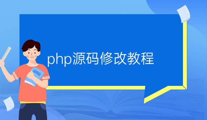 php源码修改教程