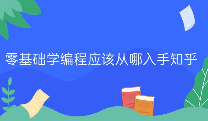 零基础学编程应该从哪入手知乎