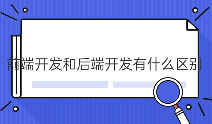 前端开发和后端开发有什么区别