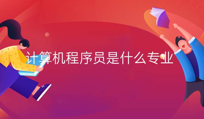 计算机程序员是什么专业