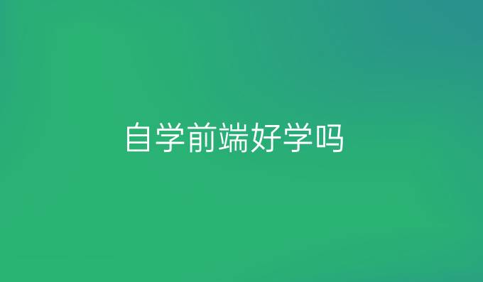 自学前端好学吗