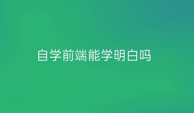 自学前端能学明白吗