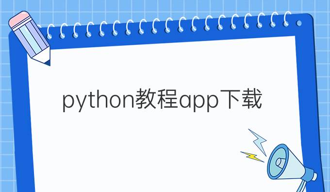 python教程app下载