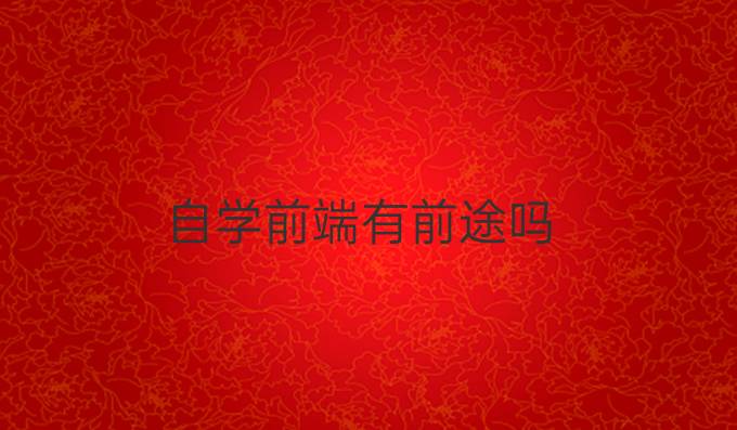自学前端有前途吗