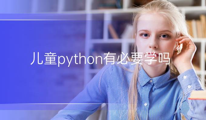 儿童python有必要学吗