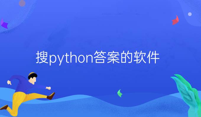 搜python答案的软件