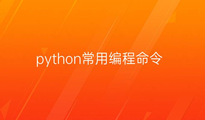 python常用编程命令