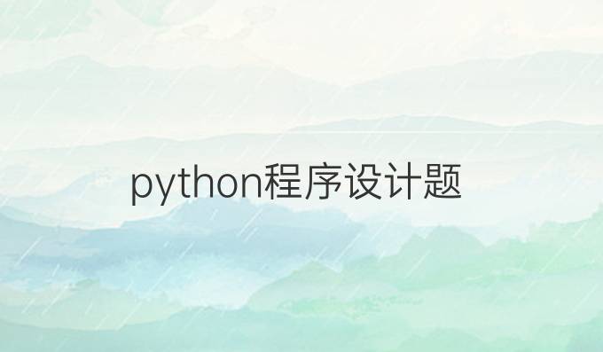 python程序设计题