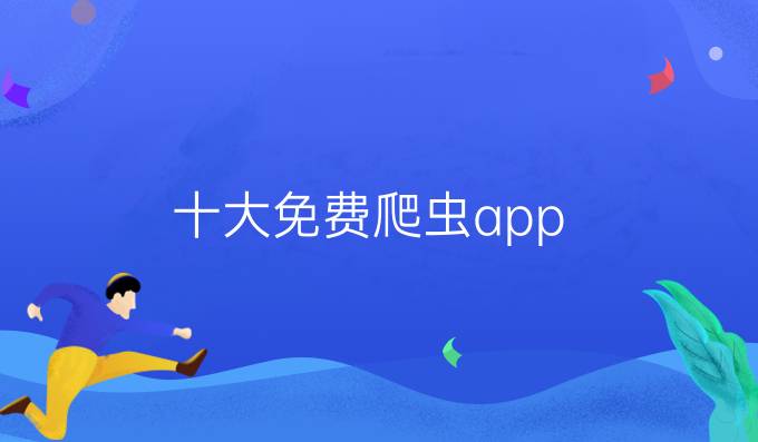 十大免费爬虫app