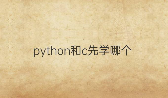 python和c 先学哪个