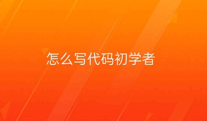 怎么写代码 初学者