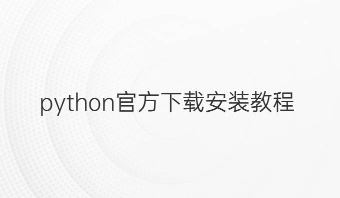 python官方下载安装教程
