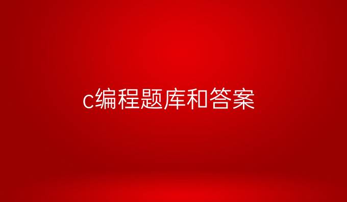 c编程题库和答案