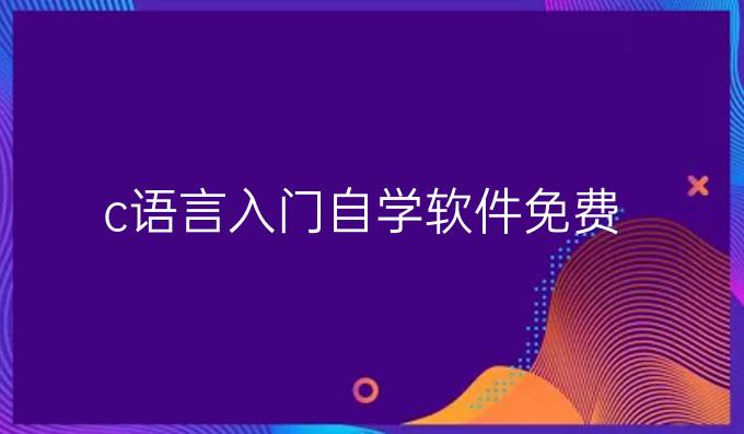 c语言入门自学软件免费