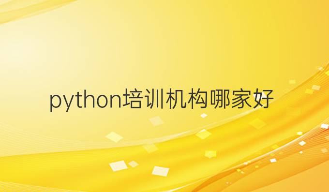 python培训机构哪家好