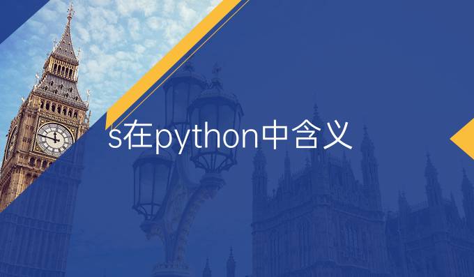 %s在python中含义