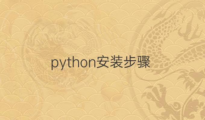 python 安装步骤