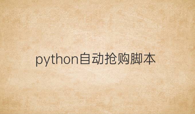 python自动抢购脚本