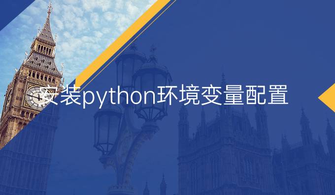安装python环境变量配置